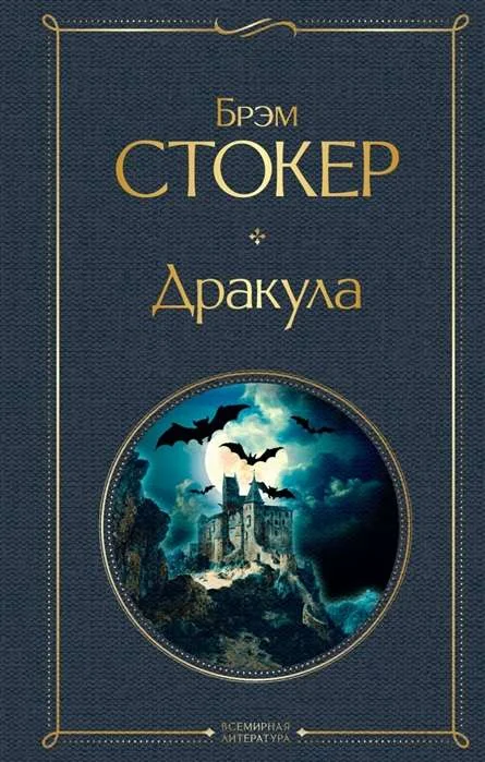 Обложка книги «Дракула»