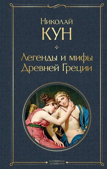 Обложка книги «Легенды и мифы Древней Греции»