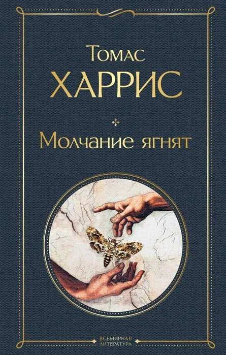 Обложка книги «Молчание ягнят»