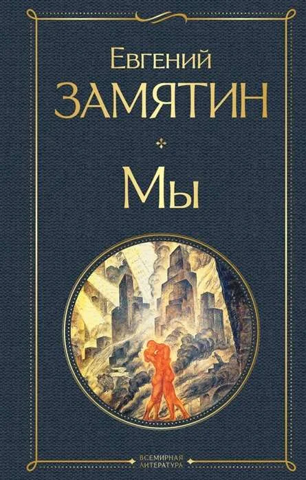 Обложка книги «Мы»
