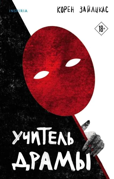 Обложка книги «Учитель драмы»