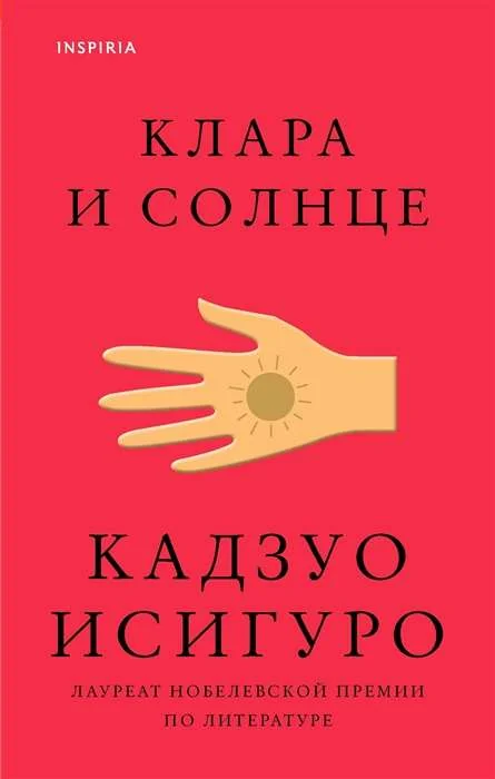 Обложка книги «Клара и Солнце»