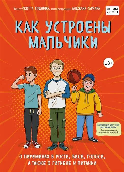 Обложка книги «Как устроены мальчики. О переменах в росте, весе, голосе, а также о гигиене и питании»