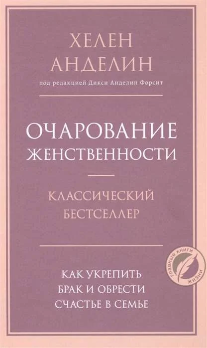 Обложка книги «Очарование женственности. Хелен Анделин»