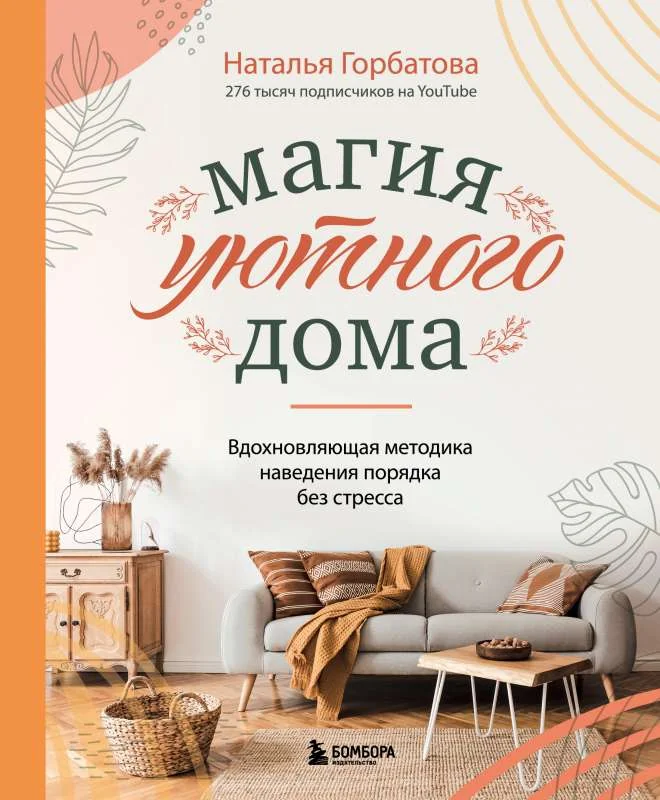 Обложка книги «Магия уютного дома. Вдохновляющая методика наведения порядка без стресса»