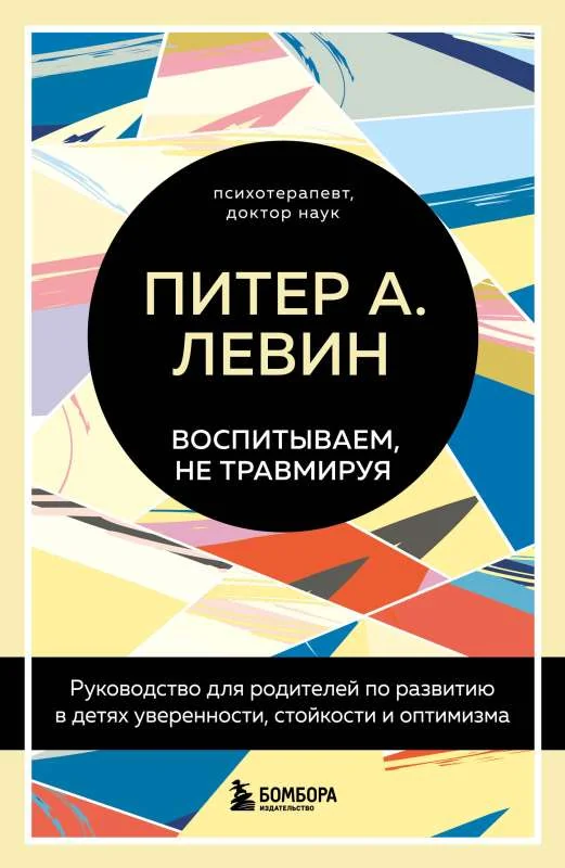 Обложка книги «Воспитываем, не травмируя. Руководство для родителей по развитию в детях уверенности, стойкости и оптимизма»