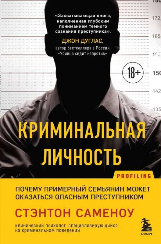 Обложка книги «Криминальная личность. Почему примерный семьянин может оказаться опасным преступником»