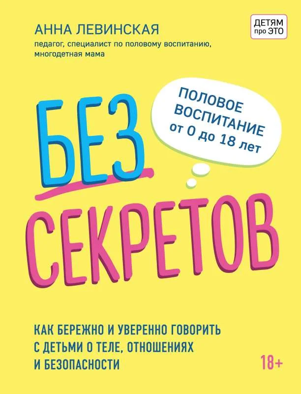 Обложка книги «Без секретов. Как бережно и уверенно говорить с детьми о теле, отношениях и безопасности»