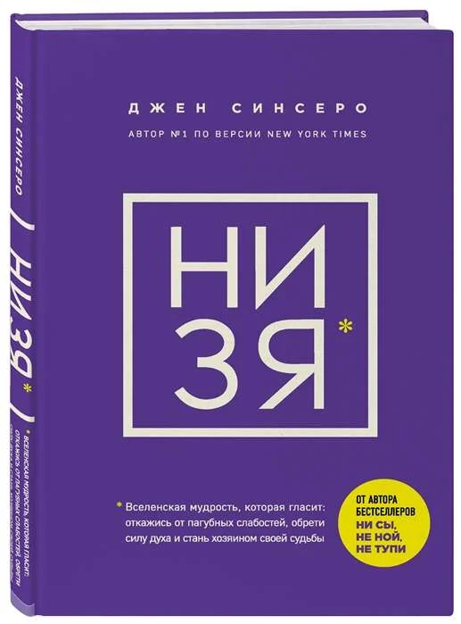 Обложка книги «НИ ЗЯ. Откажись от пагубных слабостей, обрети силу духа и стань хозяином своей судьбы»