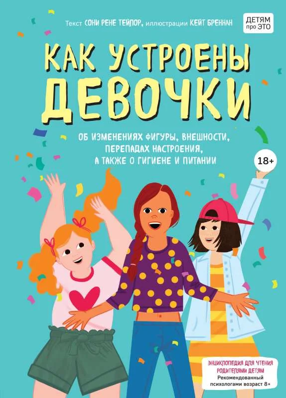 Обложка книги «Как устроены девочки. Об изменениях фигуры, внешности, перепадах настроения, а также о гигиене»