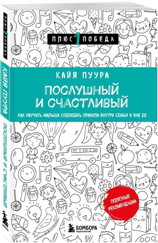 Обложка книги «Послушный и счастливый. Как научить малыша соблюдать правила внутри семьи и вне ее»
