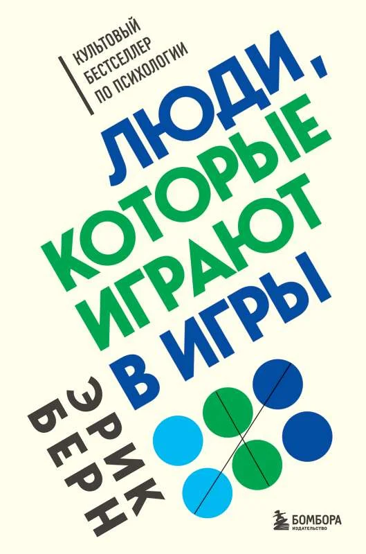 Обложка книги «Люди, которые играют в игры»