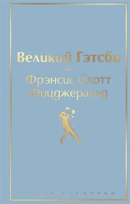 Обложка книги «Великий Гэтсби»