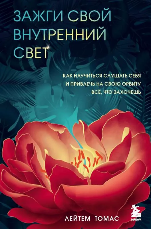 Обложка книги «📚 Zagi svoi vnutrenniy Svet – Latham Thomas, Festpreis!»