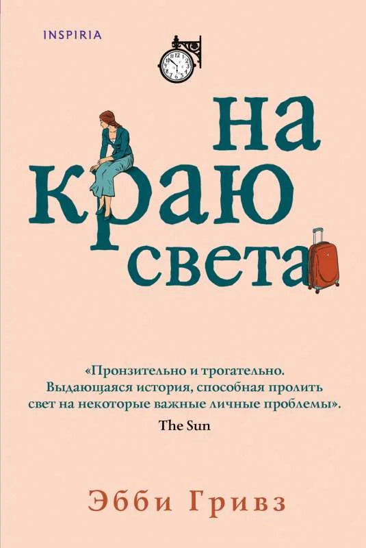 Обложка книги «На краю света»