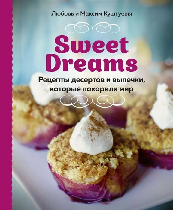 Обложка книги «Sweet Dreams. Рецепты десертов и выпечки, которые покорили мир»