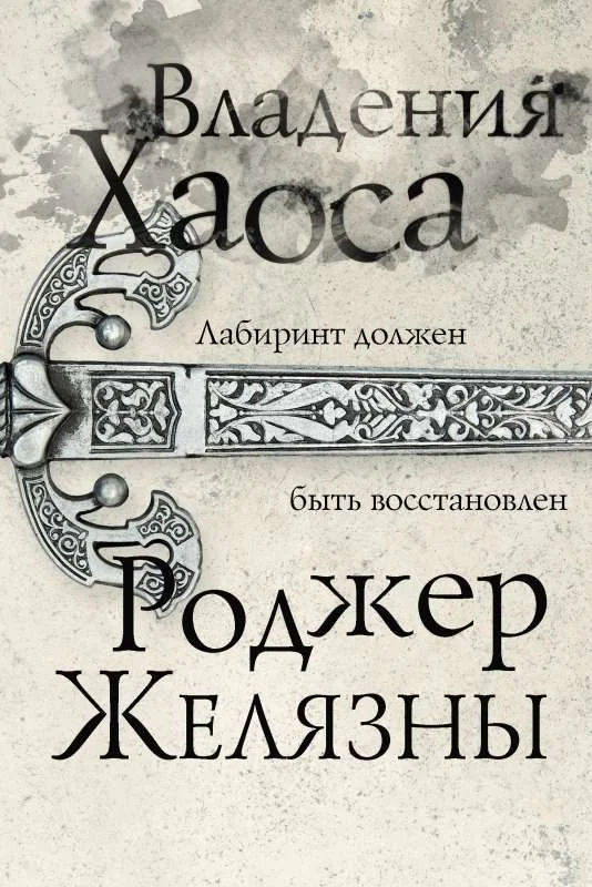 Обложка книги «Владения Хаоса»