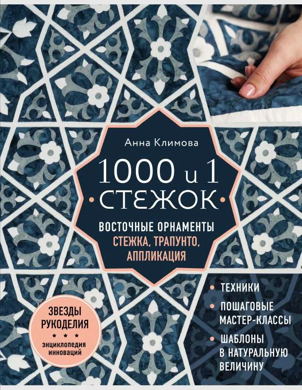 Обложка книги «1000 и 1 стежок. Восточные орнаменты: стежка, трапунто, аппликация»