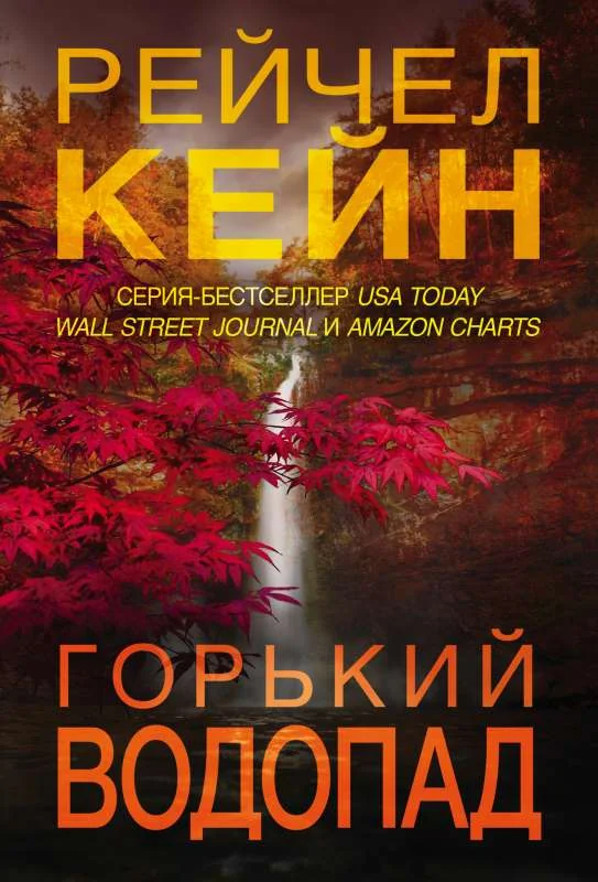 Обложка книги «Горький водопад»