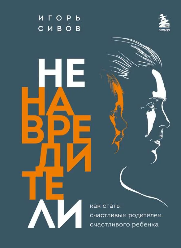 Обложка книги «Ненавредители. Как стать счастливым родителем счастливого ребенка»