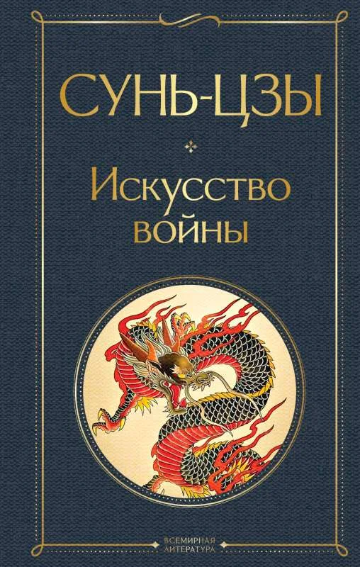 Обложка книги «Искусство войны»