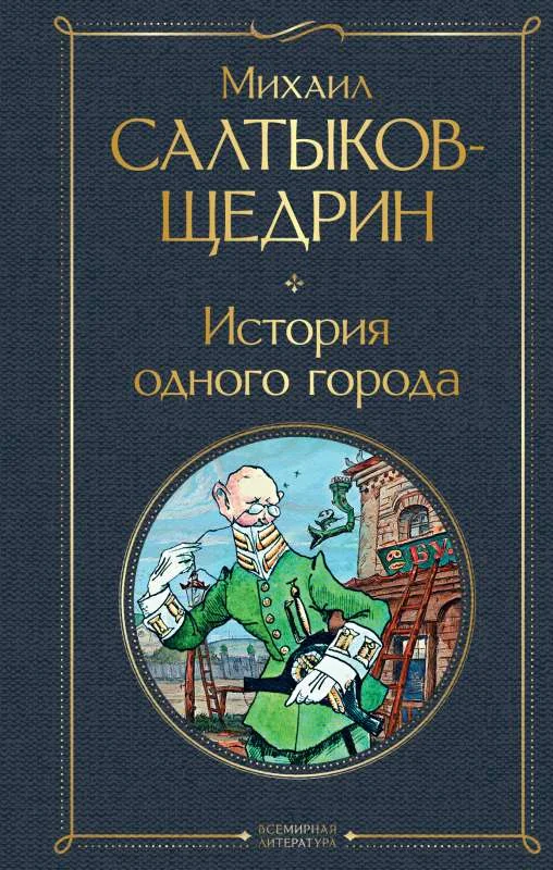 Обложка книги «История одного города»