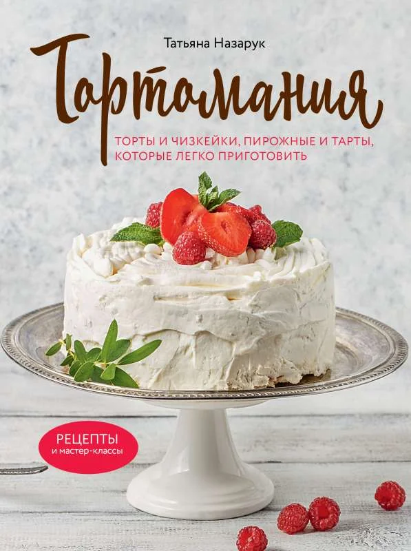 Обложка книги «Тортомания»