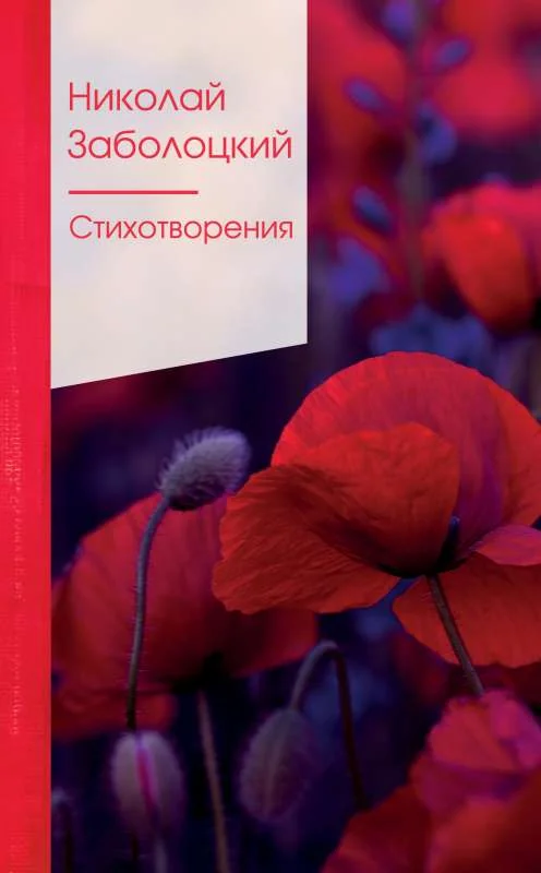 Обложка книги «Стихотворения. Николай Заболоцкий»