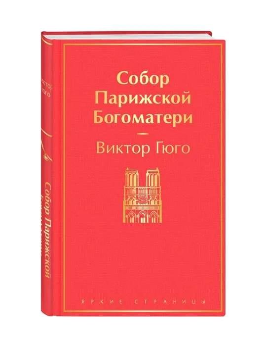 Обложка книги «Собор Парижской Богоматери»