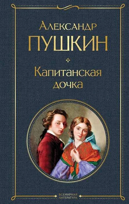 Обложка книги «Капитанская дочка. Александр Пушкин»