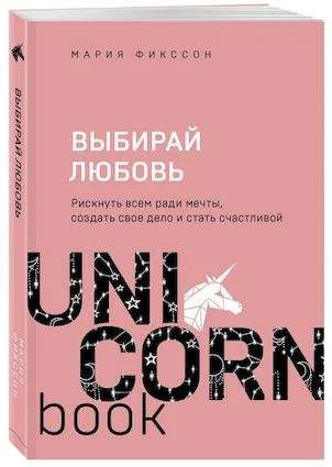 Обложка книги «Выбирай любовь. Рискнуть всем ради мечты, создать свое дело и стать счастливой»