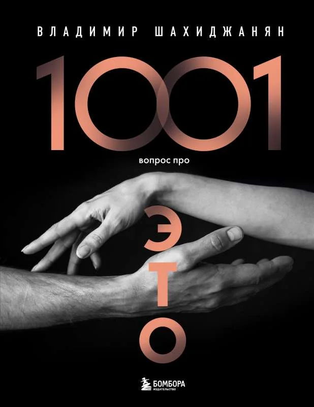Обложка книги «1001 вопрос про ЭТО»