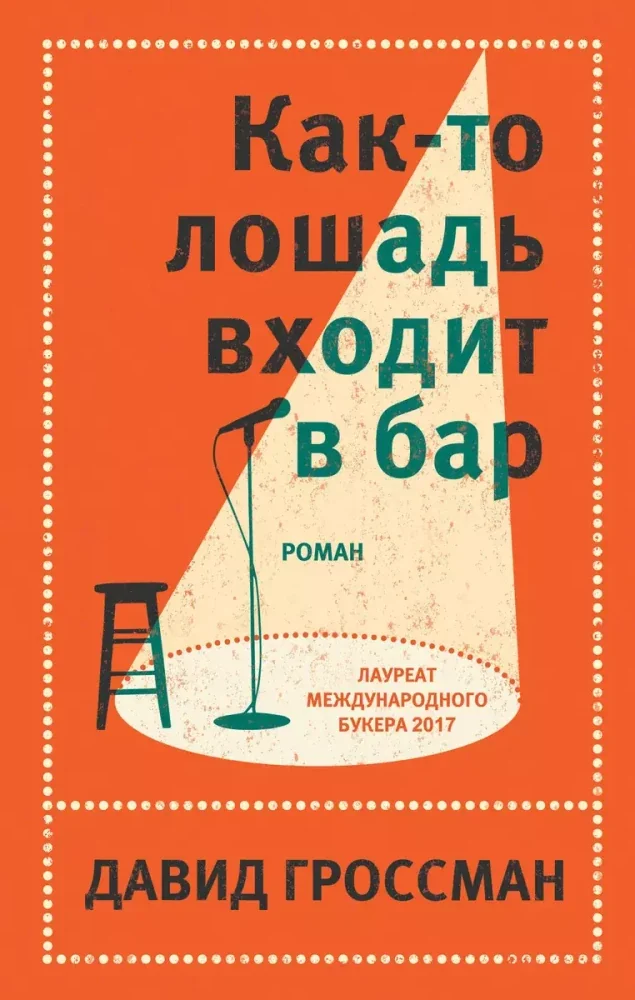 Обложка книги «Лучшее (комплект из 2 книг) Как-то лошадь входит в бар + См. статью "Любовь"»