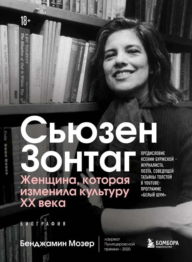 Обложка книги «Сьюзен Зонтаг. Женщина, которая изменила культуру XX века»
