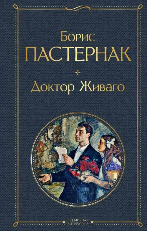 Обложка книги «Доктор Живаго»