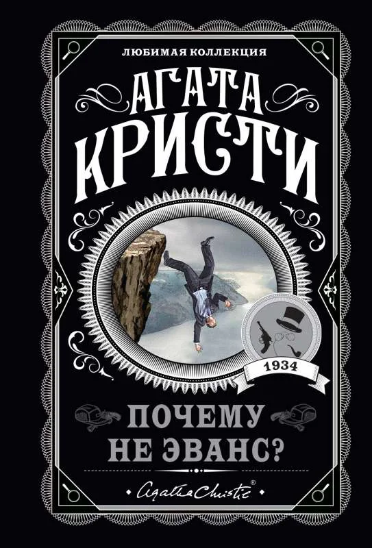 Обложка книги «Почему не Эванс?»