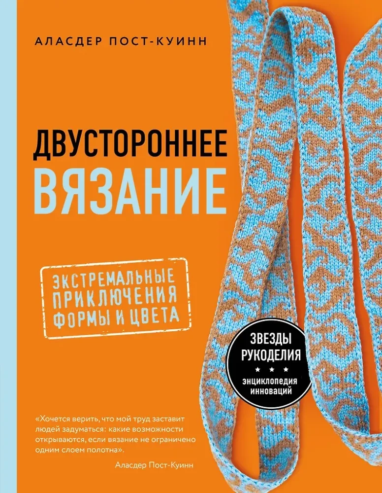 Обложка книги «Двустороннее вязание. Экстремальные приключения формы и цвета»