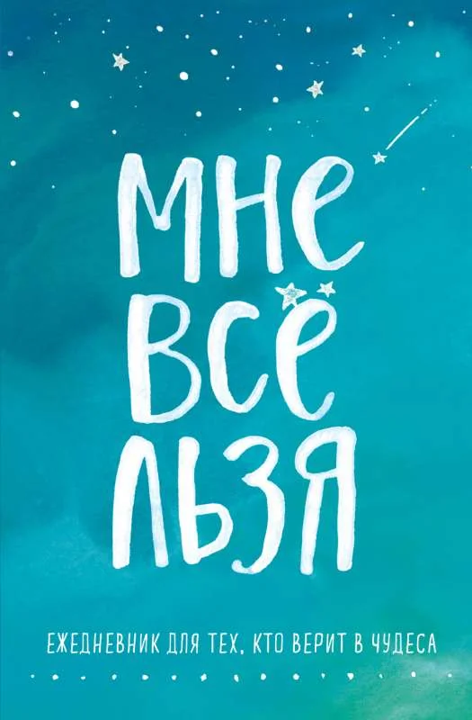 Обложка книги «Мне все льзя. Ежедневник»
