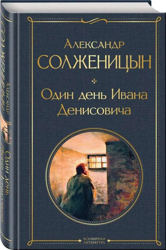 Обложка книги «Один день Ивана Денисовича. Рассказы»