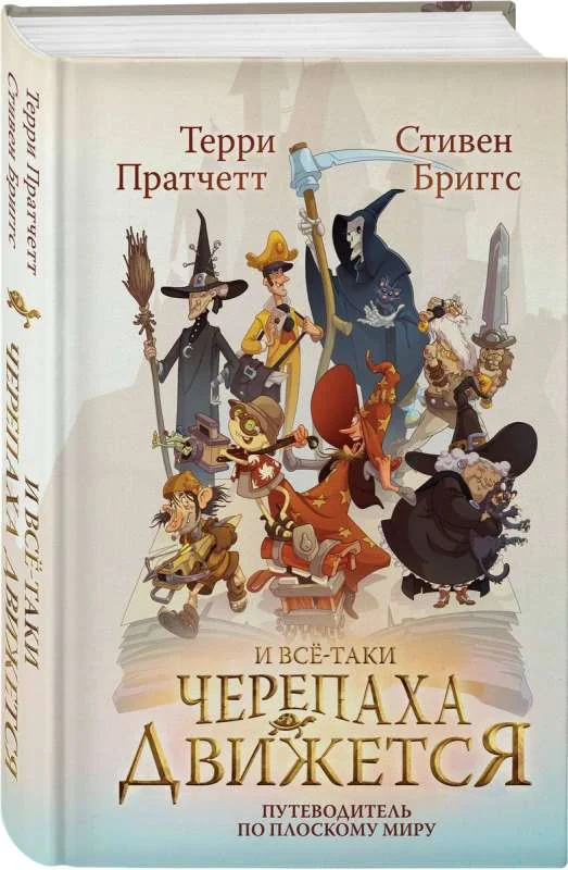 Обложка книги «И все-таки Черепаха Движется. Путеводитель по Плоскому миру»