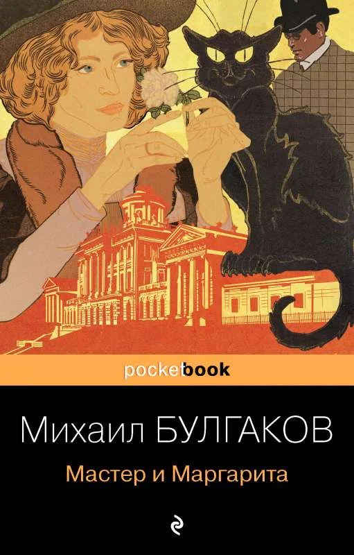 Обложка книги «Мастер и Маргарита»