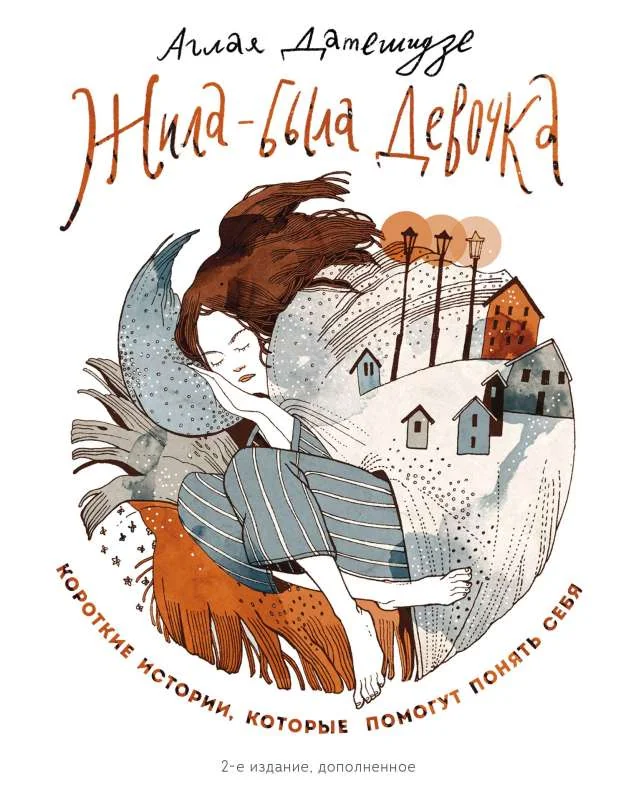Обложка книги «Жила-была девочка. Короткие истории, которые помогут понять себя (дополненное издание)»
