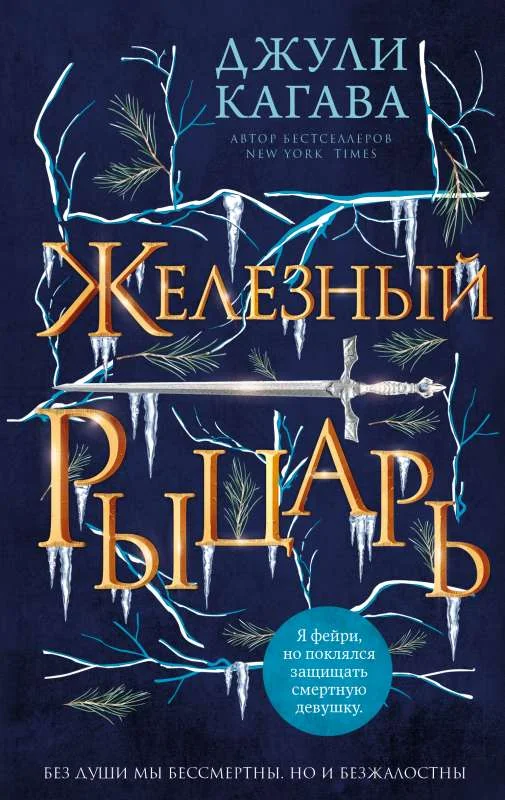 Обложка книги «Железный рыцарь (#4)»