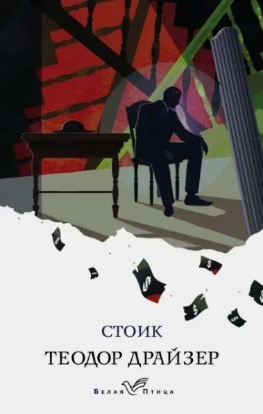 Обложка книги «Стоик»