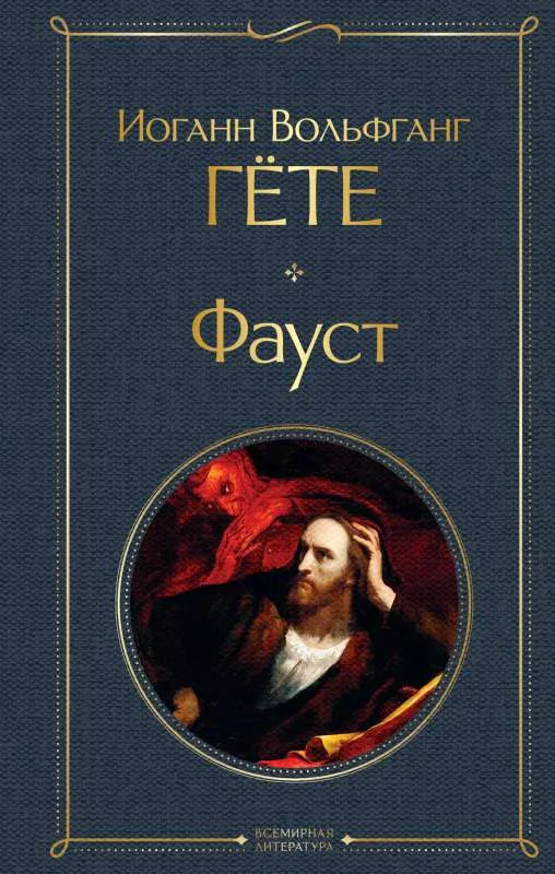 Обложка книги «Фауст»