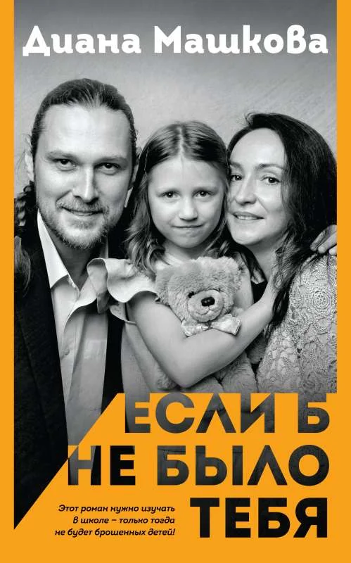 Обложка книги «Если б не было тебя»
