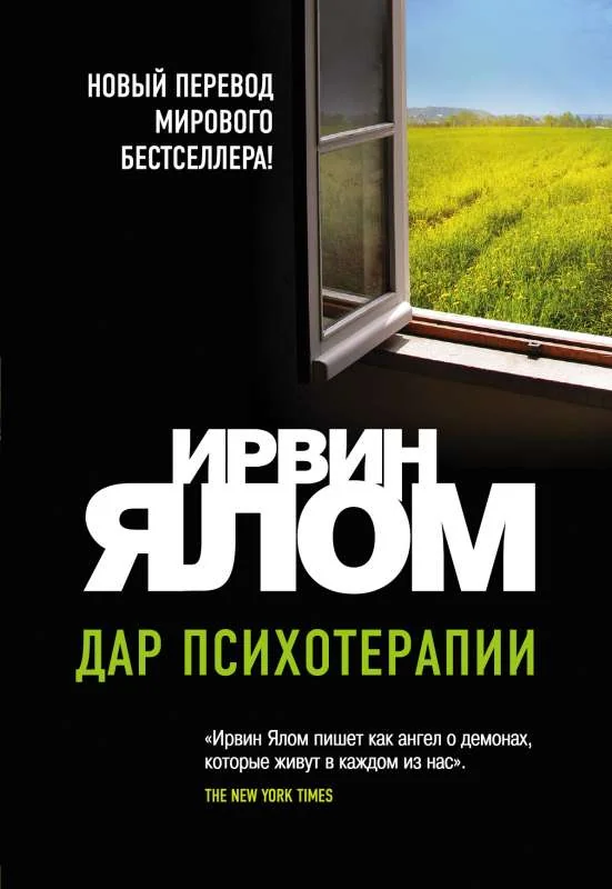 Обложка книги «Дар психотерапии»