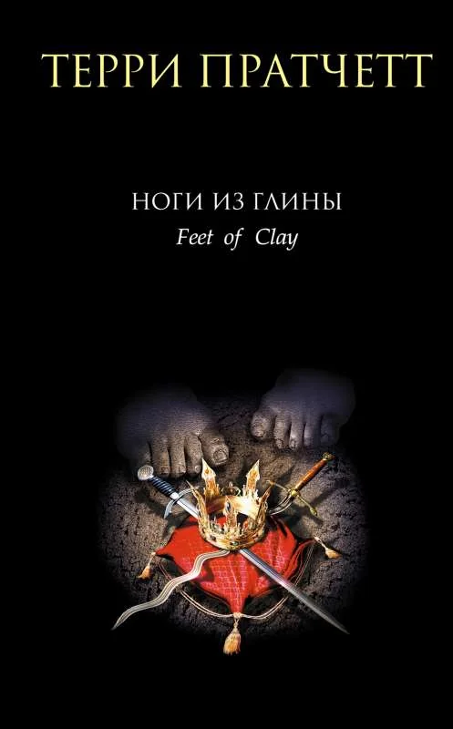 Обложка книги «Ноги из глины»