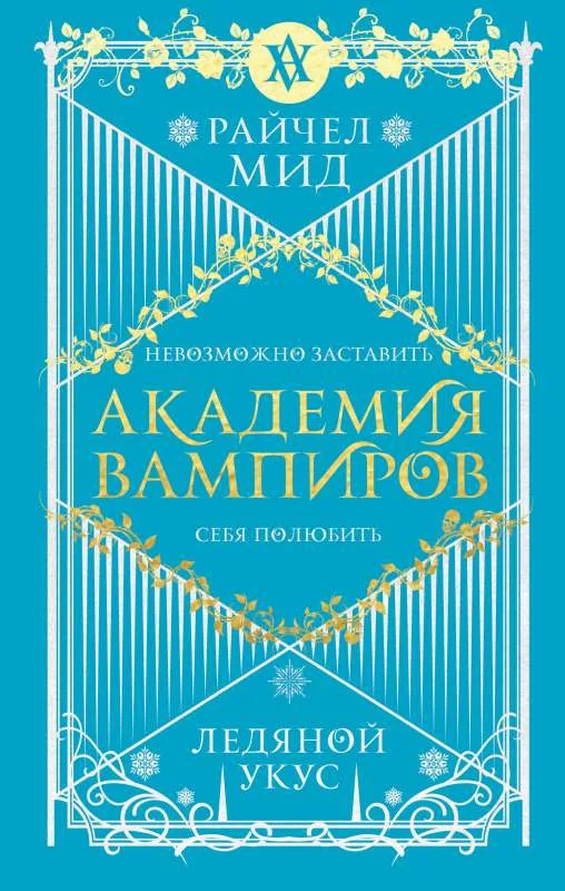 Обложка книги «Академия вампиров. Книга 2. Ледяной укус»
