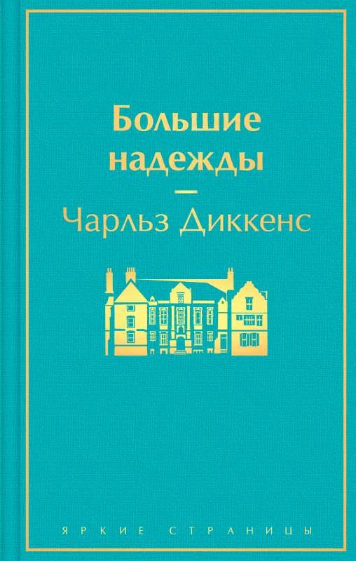 Обложка книги «Большие надежды»